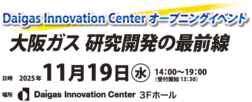 大阪ガス 研究開発の最前線